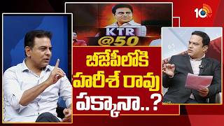 KTR Clarity on Harish BJP Alliance | బీజేపీలోకి హరీశ్ రావు పక్కానా..? | 10TV Digital