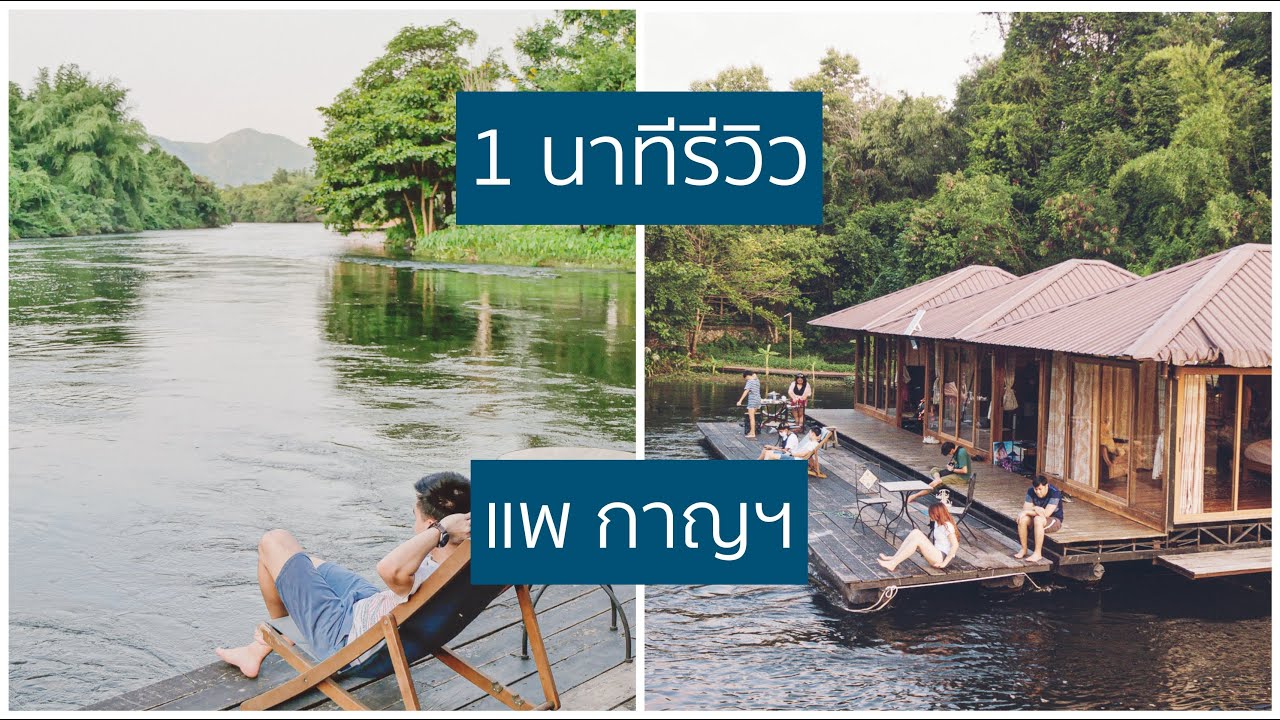 ที่พักริมน้ํา กาญจนบุรี  2022  1 นาทีรีวิว : บ้านกอดอุ่น รีสอร์ท แพริมน้ำ กาญจนบุรี