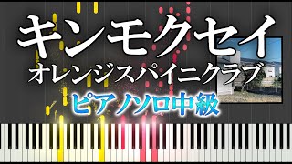 【楽譜あり】キンモクセイ/オレンジスパイニクラブ（ソロ中級）【ピアノ楽譜】
