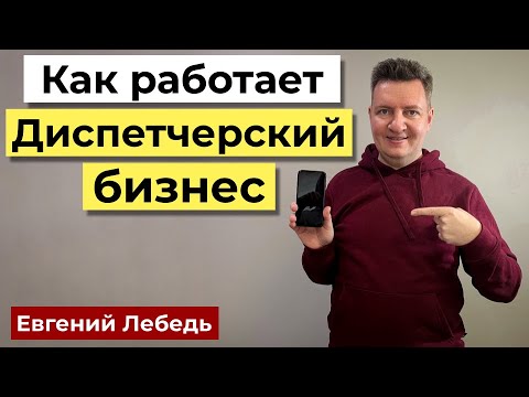 Как работает Диспетчерский бизнес | Диспетчер грузоперевозок | Транспортная логистика