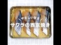 やさしい甘さ！サワラの西京焼きの作り方