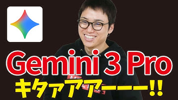 【超速報】Gemini 3 Pro、遂に公開！最強！！