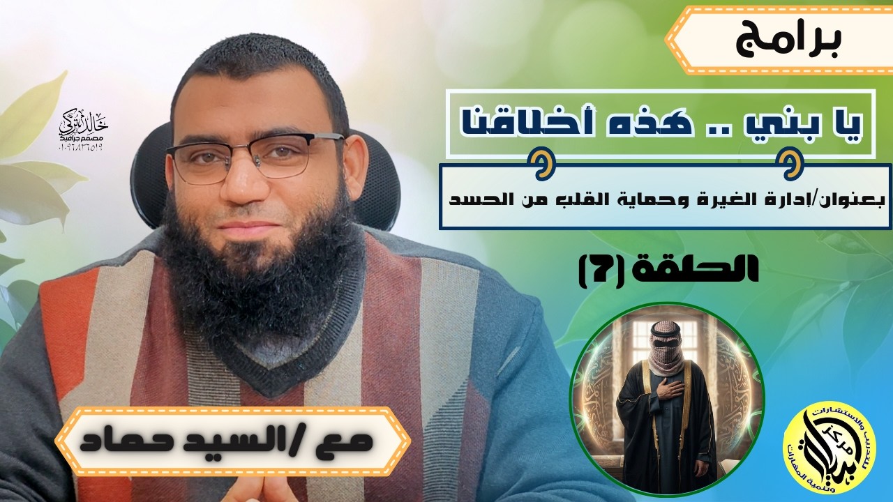 الحلقة السابعة : إدارة الغيرة وحماية القلب من الحسد