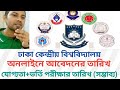 DCU ভর্তি যোগ্যতা ও অনলাইনে আবেদনের তারিখ | dcu admission update 2026