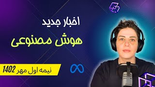 اخبار جدید هوش مصنوعی پارت اول