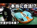 あの名車を魔改造してGT40を作りました、、、