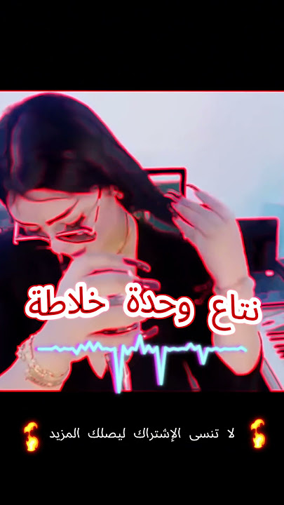 Bent 3a2ila Cheba Chocho  #rai #music #راي #maroc #tunisie #راي #music
