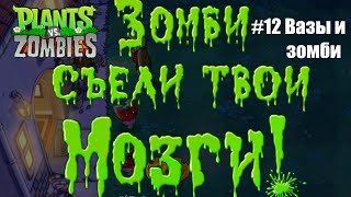Plants vs Zombies #12 - Зомбяные паззлы