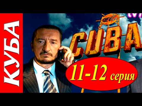 Куба 11-12 серия / Русские новинки фильмов 2017 #анонс Наше кино