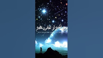 فلا أقسم بمواقع النجوم (سورة الواقعة) #القرآن_الكريم #quran #راحة_نفسية #صوت_جميل