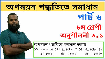 JSC Math Chapter 6.1 Part-6।।Eight Math 6.1।।অপনয়ন পদ্ধতি।। 8 Math 6.1 q13-15।।জেএসসি গণিত