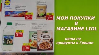 Мои покупки в магазине Lidl.Цены на продукты питания в Греции(Покупки в немецком магазине Lidl в Греции.Стоимость продуктов питания в Греции февраль 2016 года. ----------------------..., 2016-02-25T05:30:00.000Z)