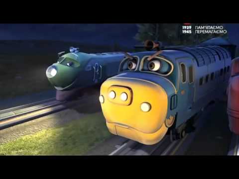 Чаггінгтон українською Сезон 1 Серія 1