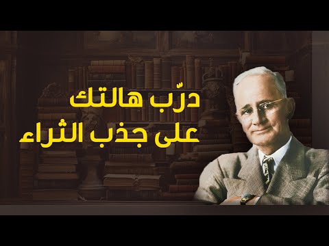 درب هالتك على جذب الثراء أسرار النجاح المالي بطريقة نابليون هيل