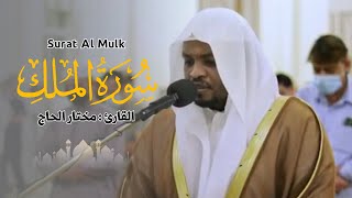 القارئ مختار الحاج - سورة الملك