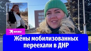 Жёны мобилизованных переехали в ДНР, чтобы быть поближе к мужьям
