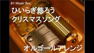 ひいらぎ飾ろう クリスマスソング オルゴール Youtube