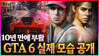 세계 최고의 오픈월드 게임 GTA 6 실제 모습들 자세히 살펴보기 - GTA 6 모든 정보 총정리