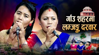 गाउँ शहरमा लम्जुङ दरबार |Gaun Sahar ma lamjung durbar | New song | Lila Kunwar Chandra Chalaune-2023