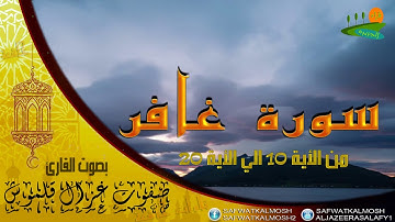 تلاوة خاشعة سورة غافر 10-20  للقارئ صفوت قلموش .HQ