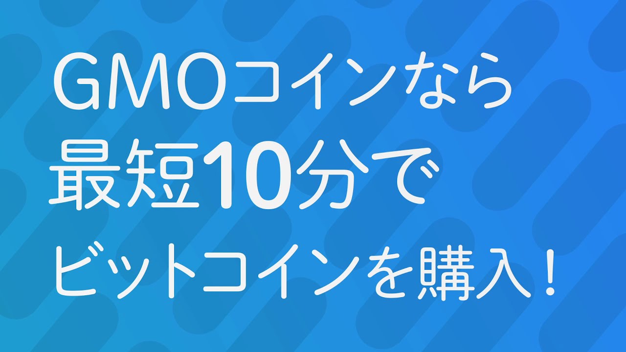 GMOコインなら「かんたん本人確認」でのお申込みが最短10分で審査完了