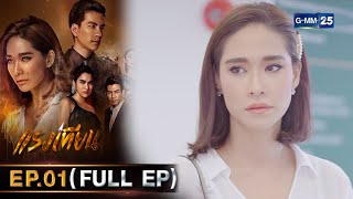 แรงเทียน Ep.01 (FULL EP) | 24 ต.ค. 66 | GMM25