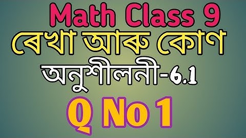 Class - 9th, Ex - 6.1, Q 1 (Lines and Angles) Maths NCERT CBSE in Assamese