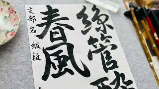 四行書法 Kahoh Ishino's Correction 7: Surprising! Basic Dotting of