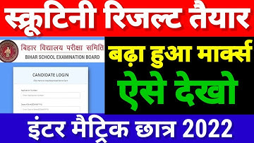 स्क्रूटिनी रिजल्ट जारी - Bihar Board Inter Matric Scrutiny Result 2022 | Scrutiny Result Kab Aayega