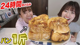 【大食い】パン１斤で巨大フレンチトースト爆誕！【24時間】