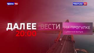 Обновлëнное начало &quot;Вести. На прогулке. Субботний выпуск&quot; (ДАНЯ ТВ + YouTube 24, 04.03.2023)