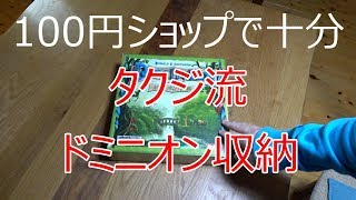 ドミニオン ボードゲーム 収納 タクジ流ドミニオン収納術 100円ショップで十分 Youtube