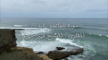 سورة الفاتحة - اية 1-7 للقارئ - للشيخ عمير شميم