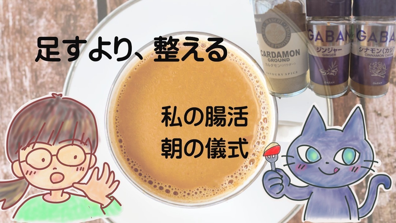 足すより、整える。｜私の腸活と朝の儀式