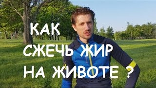 Как быстро сжечь жир на животе. Упражнения на пресс(Лето на дворе, а вы еще не в форме? это не беда, потому делая определенные упражнения на определенные группы..., 2015-06-18T15:34:53.000Z)