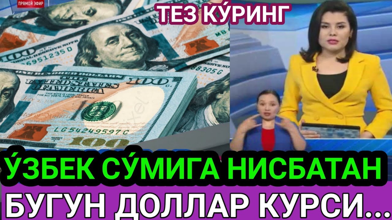 Kurs uzb bugun. Узбекистон доллар курси. Рубл курси Узбекистонда. Узбекистонда доллар курси бугун. Рубл курси Ўзбекистонда.