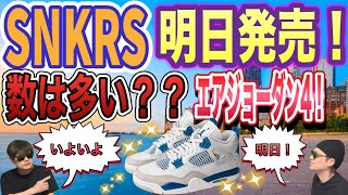 明日発売！ナイキ エアジョーダン4 レトロ 