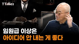 “훌륭한 팀장은 흐르는 후배들 말에서 아이디어를 잡아낼 수 있어야 한다.” (박웅현 TBWA 조직문화연구소장③)