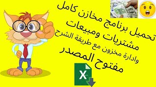 برنامج مخازن مجانى مفتوح المصدر ومبيعات ومشتريات excel