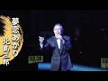 北島三郎「夢恋あかり」(Live at 明治座 2012)