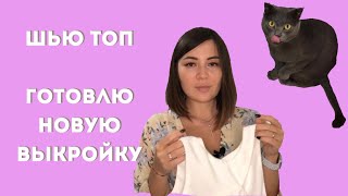 Отшиваю выкройку топа. Новый формат видео.