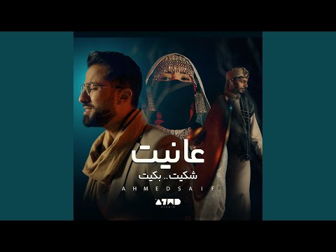 عانيت شكيت بكيت