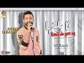 احمد الباشا          قابلتها وعرفتها     شعبى جديد      نجومي