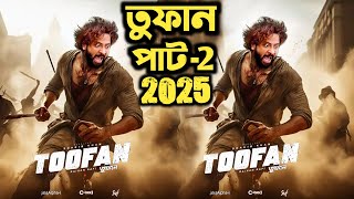 2025 সালে শাকিব খানের বিগ ধামাকা তুফান পাট ২ shakib Khan next movie update, bangla movie