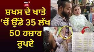 Pathankot News | ਸ਼ਖਸ ਦੇ ਖਾਤੇ 'ਚੋਂ ਉੱਡੇ 35 ਲੱਖ 50 ਹਜ਼ਾਰ ਰੁਪਏ | Cyber Fraud  | N18V