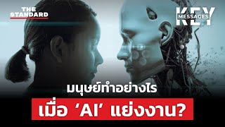 ตำแหน่งงานของคุณจะถูก AI แย่งงานในปี 2024 หรือไม่? | KEY MESSAGES #105