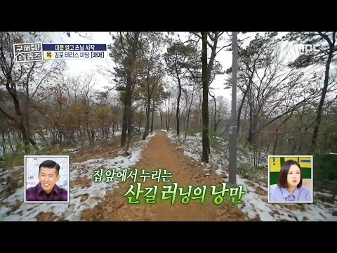 집 앞에서 누리는 <strong>산길</strong> 러닝의 낭만🏃 기분에 따라 코스 선택도 가능!, MBC 241226 방송