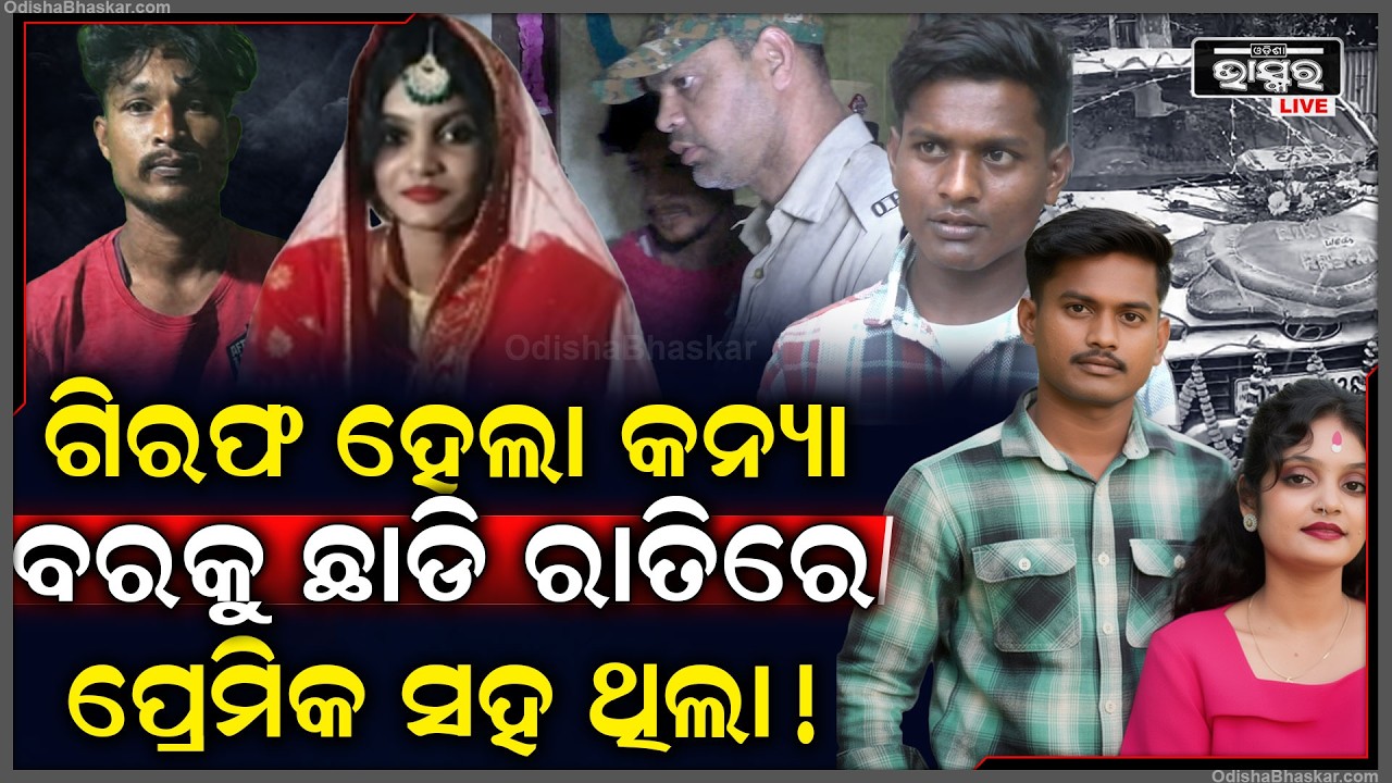 ଗିରଫ ହେଲା କନ୍ୟା ସହ ପ୍ରେମିକ, ଦୁହେଁ କରୁଥିଲେ ରୋମାନ୍ସ ଏପଟେ କାନ୍ଦୁଥିଲା ବର