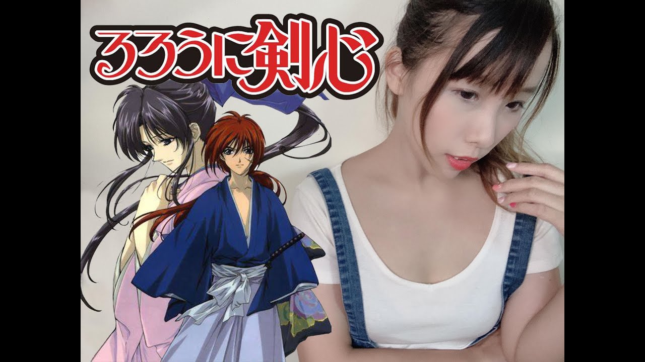 COVER】神劍闖江湖-ED-淚は知っている- [ Sherry GI] るろうに剣心