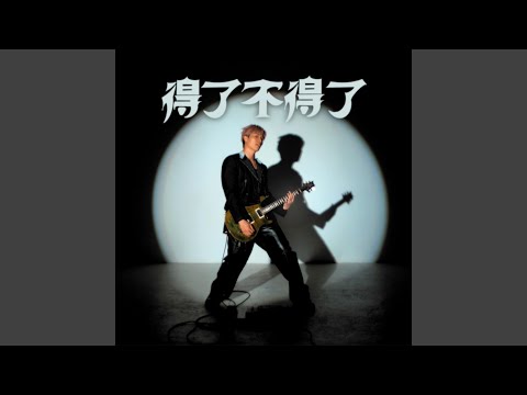 得了！不得了！